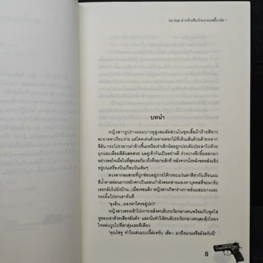 So Kiss ฝากรักเคียงใจนายบอดี้การ์ด เล่ม 1 - May 112 รูปที่ 7