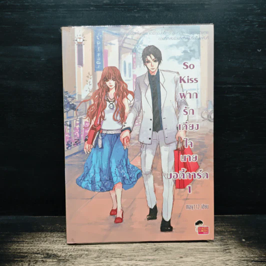 So Kiss ฝากรักเคียงใจนายบอดี้การ์ด เล่ม 1 - May 112 รูปที่ 1