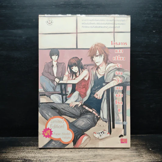 โครงการแลกเปลี่ยนรักร้ายกับนายจอมโหด เล่ม 1 - Mimoza รูปที่ 1