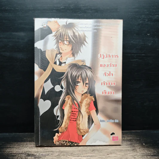 ปฏิบัติการแอบถ่ายหัวใจเจ้าชายเย็นชา - Hideko_Sunshine รูปที่ 1