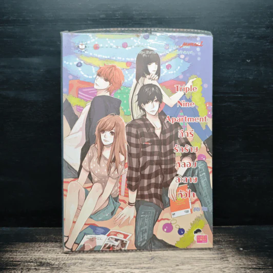 Triple Nine Apartment ดีกรีรักร้ายหลอมละลายหัวใจ - ลูกชุบ รูปที่ 1