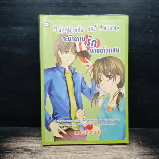 Melody of Love จะบ้าตายรักนายตัวแสบ - นมข้นหวานมัน รูปที่ 1