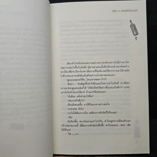 เตกีล่า 99 พนันหัวใจในเกมรัก - เจ้าปลาน้อย รูปที่ 7