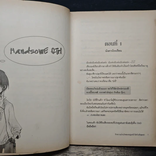 Handsome Girl รักหวานป่วนใจของหนุ่มหน้าใสกับยัยสุดเท่ - ซิงเหมย รูปที่ 7