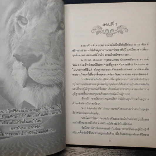 ปรารถนารักฟาโรห์ - กลิ่นแก้วกำยาน รูปที่ 7