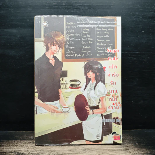 Sugar Cafe เปิดตำรับรักนายหน้าหวาน - TheLittleFinger รูปที่ 1