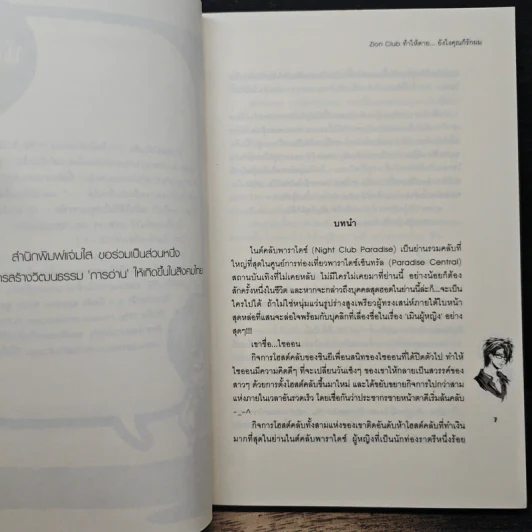 Zion Club ท้าให้ตาย... ยังไงคุณก็รักผม - หัวสมองตีบตัน รูปที่ 7