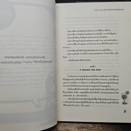 Rose's Love จู่โจมรักไล่ล่าหัวใจยัยจอมเฟก - เจ้าหญิงผู้เลอโฉม รูปที่ 7