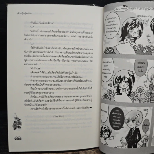 Rose's Love จู่โจมรักไล่ล่าหัวใจยัยจอมเฟก - เจ้าหญิงผู้เลอโฉม รูปที่ 9