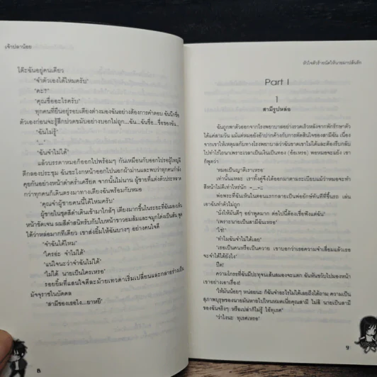 หัวใจตัวร้ายนัดให้นายมาปล้นรัก - เจ้าปลาน้อย รูปที่ 8