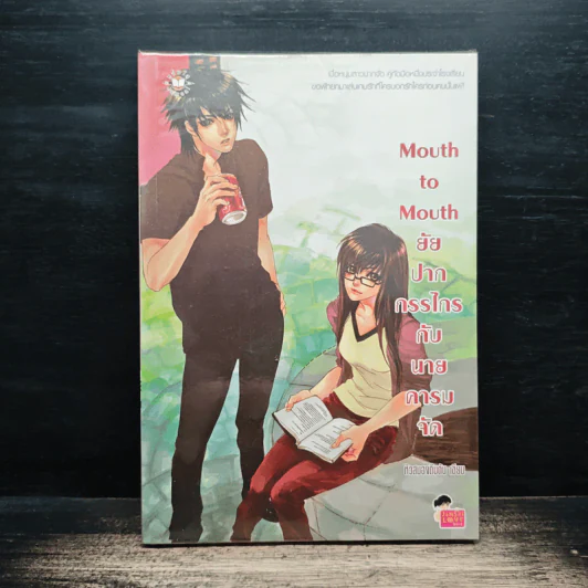 Mouth to Mouth ยัยปากกรรไกรกับนายคารมจัด - หัวสมองตีบตัน รูปที่ 1