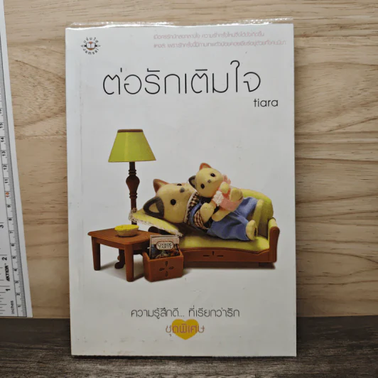 ต่อรักเต็มใจ - tiara รูปที่ 1