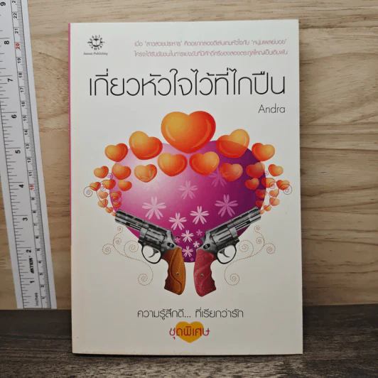 เกี่ยวหัวใจไว้ที่ไกปืน - Andra รูปที่ 1