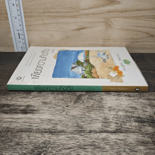 เพียงความคิดถึง - อโณทัย รูปที่ 2