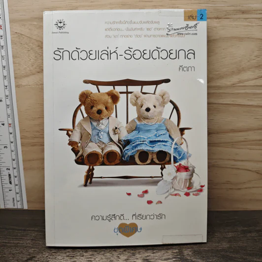 รักด้วยเล่ห์-ร้อยด้วยกล เล่ม 2 - คีตภา รูปที่ 1