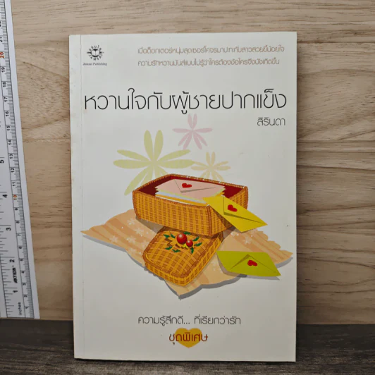 หวานใจกับผู้ชายปากแข็ง - สิรินดา รูปที่ 1