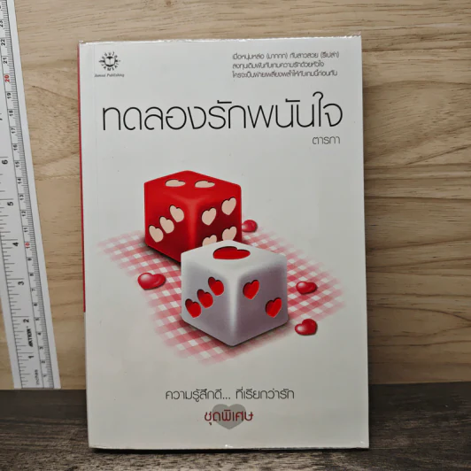 ทดลองรักพนันใจ - ตารกา รูปที่ 1