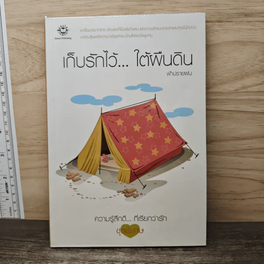 เก็บรักไว้...ใต้ผืนดิน - ฟ้าปรายฝน รูปที่ 1