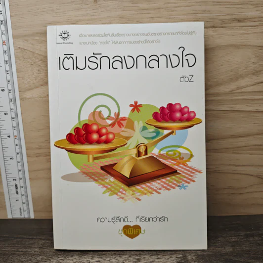 เติมรักลงกลางใจ - ตัวZ รูปที่ 1