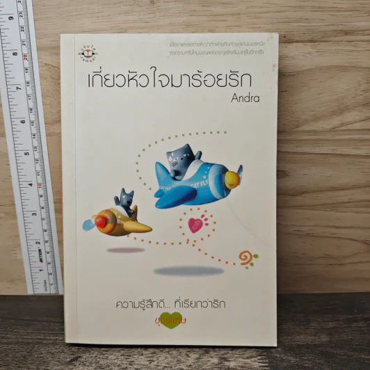 เกี่ยวหัวใจมาร้อยรัก - Andra รูปที่ 1