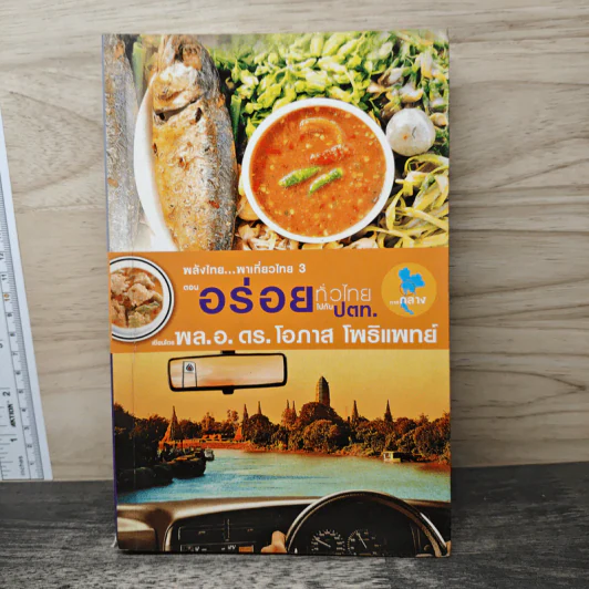 พลังไทย...พาเที่ยวไทย 3 ตอน อร่อยทั่วไทยไปกับ ปตท. - พล.อ.ดร.โอภาส โพธิแพทย์ รูปที่ 1