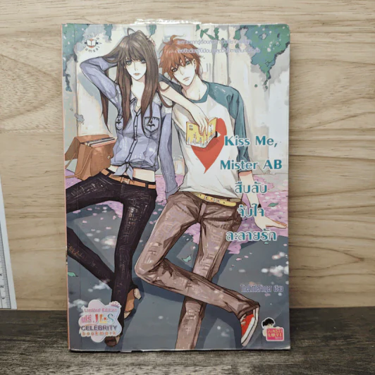 Kiss Me, Mister AB สืบลับจับใจละลายรัก - TheLittleFinger รูปที่ 1