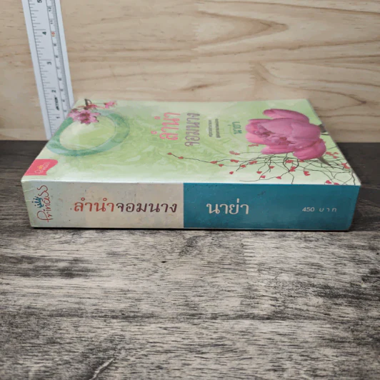 ลำนำจอมนาง - นาย่า รูปที่ 2