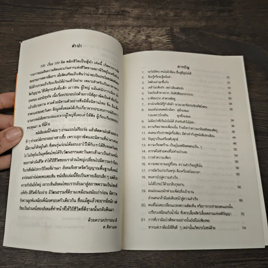 100 เรื่อง 100คิด พลิกชีวิตเป็นผู้นำ - ศ.ศิลาแลง รูปที่ 7