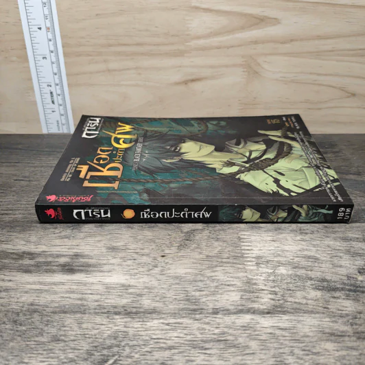 การิน ปริศนาคดีอาถรรพ์ ภาค สลักบิดเบือนกรรม เล่ม 2 ตอน เชือกปะกำศพ รูปที่ 2