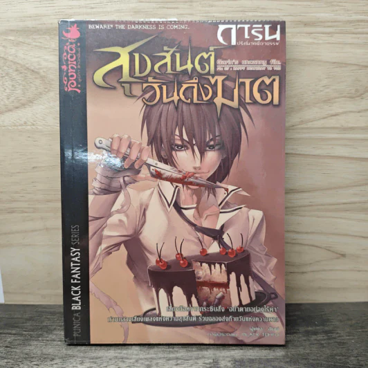 การิน ปริศนาคดีอาถรรพ์ เล่ม 7 ตอน สุขสันต์วันถึงฆาต - อัยย์ รูปที่ 1
