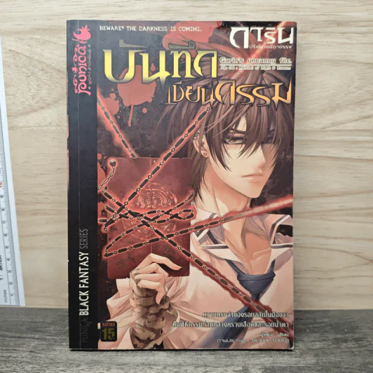 การิน ปริศนาคดีอาถรรพ์ เล่ม 8 ตอน บันทึกเขียนกรรม - อัยย์ รูปที่ 1