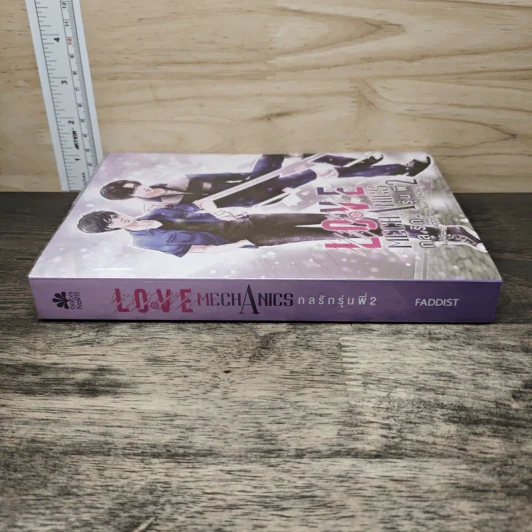 Love Mechanics กลรักรุ่นพี่ เล่ม 2 - Faddist รูปที่ 2