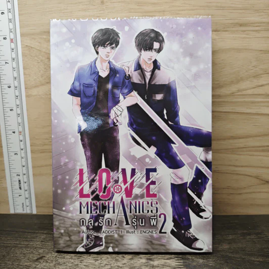 Love Mechanics กลรักรุ่นพี่ เล่ม 2 - Faddist รูปที่ 1