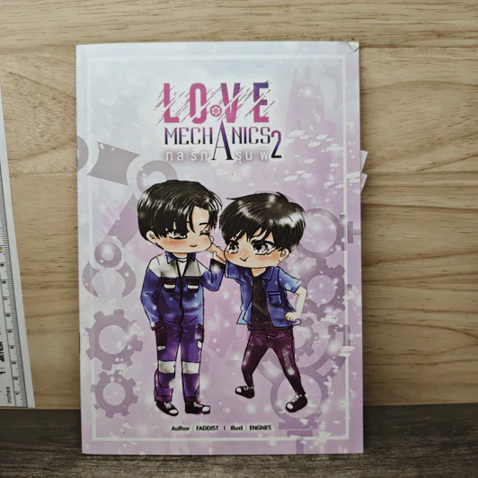 Love Mechanics กลรักรุ่นพี่ เล่ม 2 - Faddist รูปที่ 1