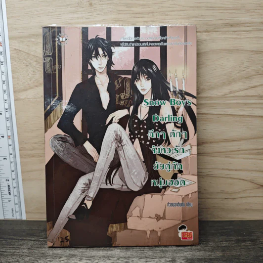 Snow Boy's Darling ตึกๆตักๆ จังหวะรักยัยคู่กัดหนุ่มฮอต - หัวสมองตีบตัน รูปที่ 1
