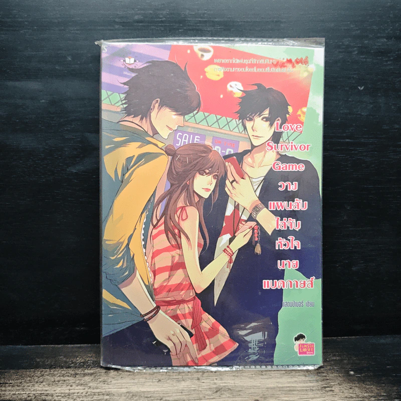 Love Survivor Game วางแผนลับไล่จับหัวใจนายแบดกายส์ - แสตมป์เบอรี่ รูปที่ 1