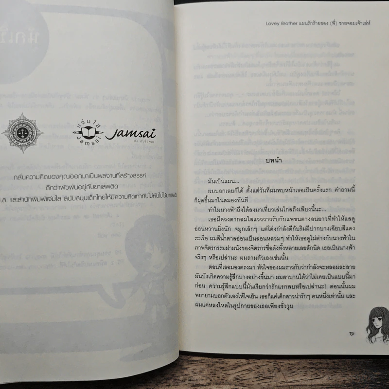 Lovey Brother แผนรักร้ายของ(พี่)ชายจอมเจ้าเล่ห์ - may112 รูปที่ 7