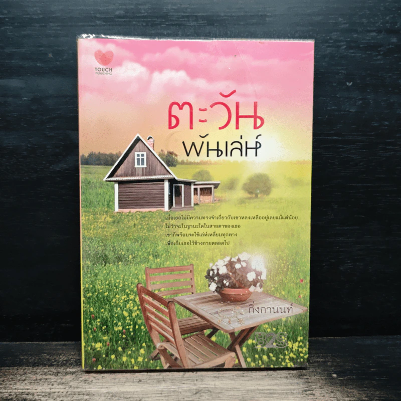 ตะวันพันเล่ห์ - กิ่งกานนท์ รูปที่ 1