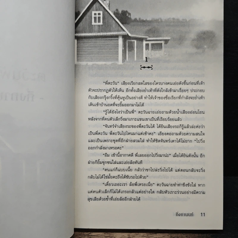 ตะวันพันเล่ห์ - กิ่งกานนท์ รูปที่ 7