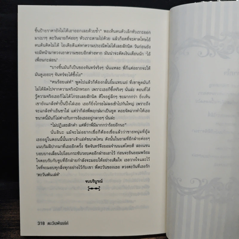 ตะวันพันเล่ห์ - กิ่งกานนท์ รูปที่ 8