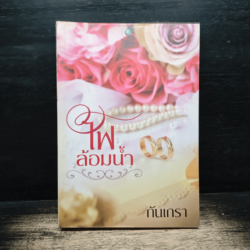 ไฟล้อมน้ำ - กันเกรา รูปที่ 1