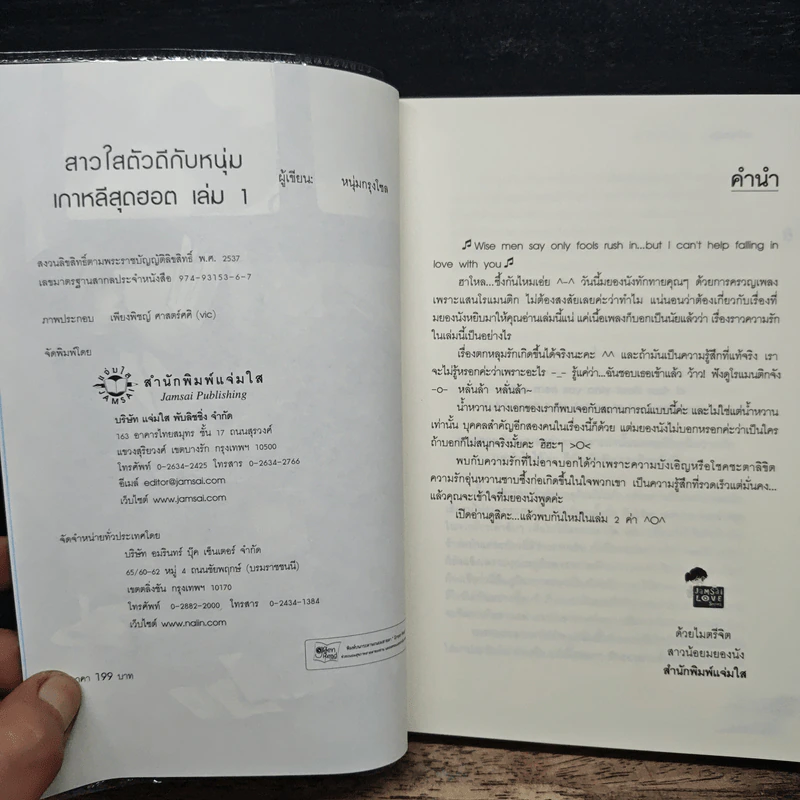 สาวใสตัวดีกับหนุ่มเกาหลีสุดฮอต เล่ม 1 - หนุ่มกรุงโซล รูปที่ 6