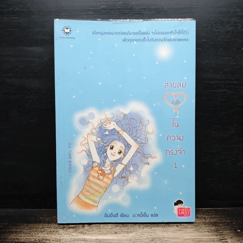 สายลมหัวใจในความทรงจำ เล่ม 1 - อิมอึนฮี, บะหมี่เย็น รูปที่ 1
