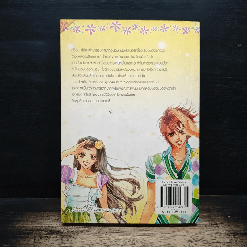 นิยาย เจ้าหญิงจอมจุ้นกับรักวุ่นๆในวัง เล่ม 1 - Park,So Hee รูปที่ 2