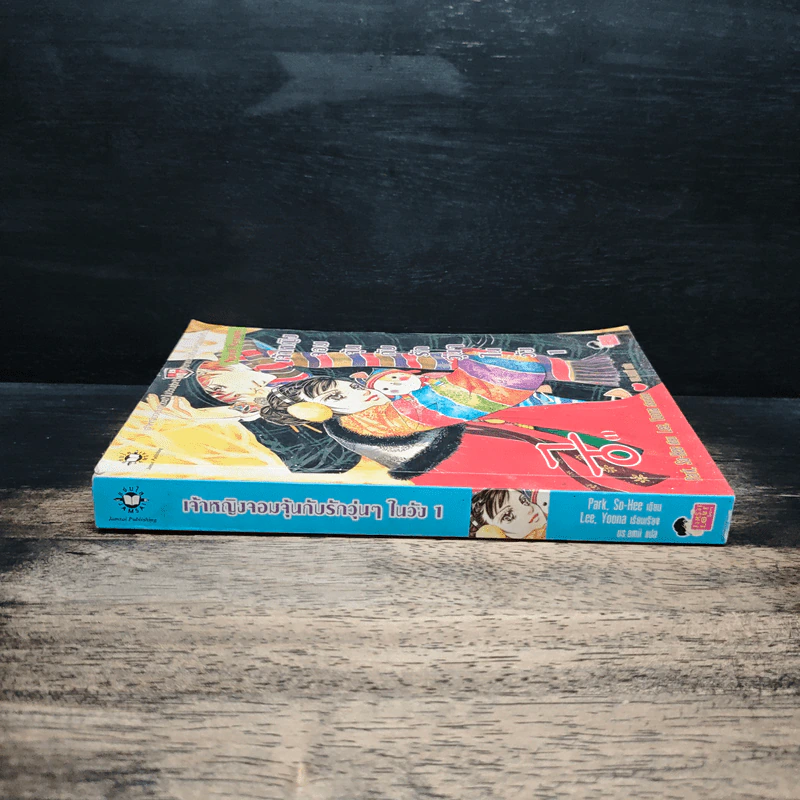 นิยาย เจ้าหญิงจอมจุ้นกับรักวุ่นๆในวัง เล่ม 1 - Park,So Hee รูปที่ 3