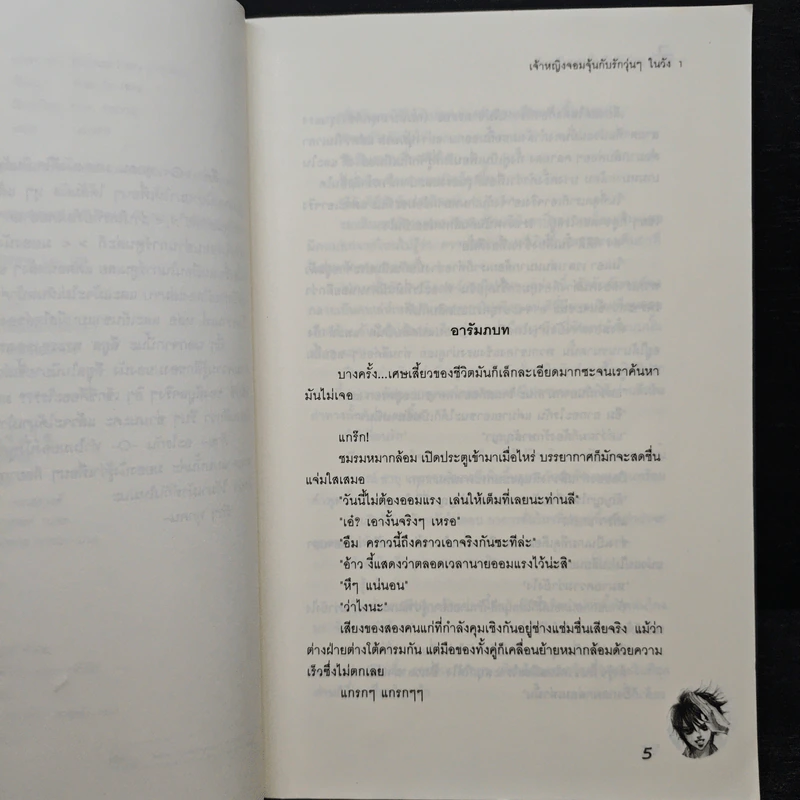 นิยาย เจ้าหญิงจอมจุ้นกับรักวุ่นๆในวัง เล่ม 1 - Park,So Hee รูปที่ 7