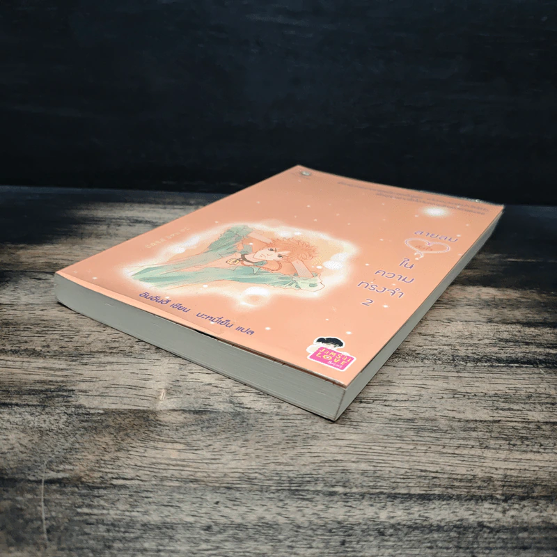 สายลมหัวใจในความทรงจำ เล่ม 2 - อิมอึนฮี, บะหมี่เย็น รูปที่ 4