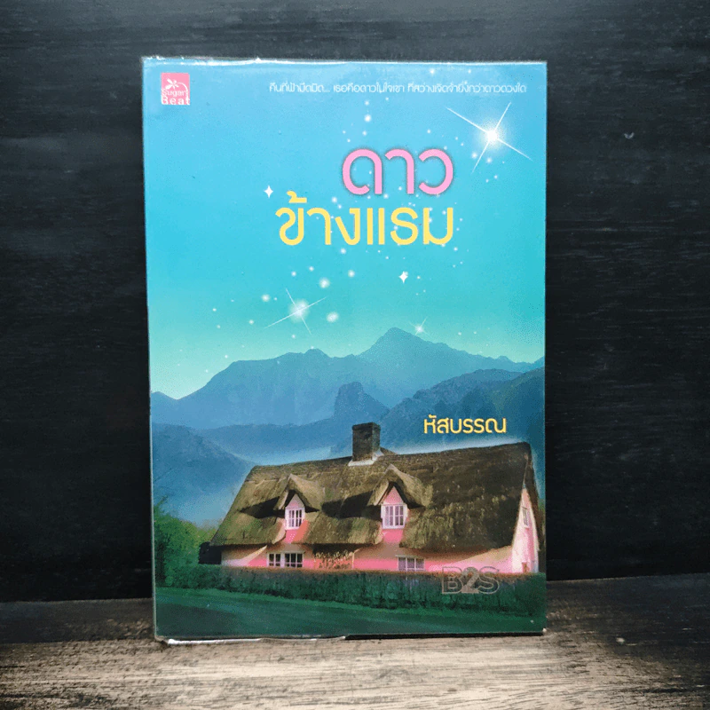 ดาวข้างแรม - หัสบรรณ รูปที่ 1