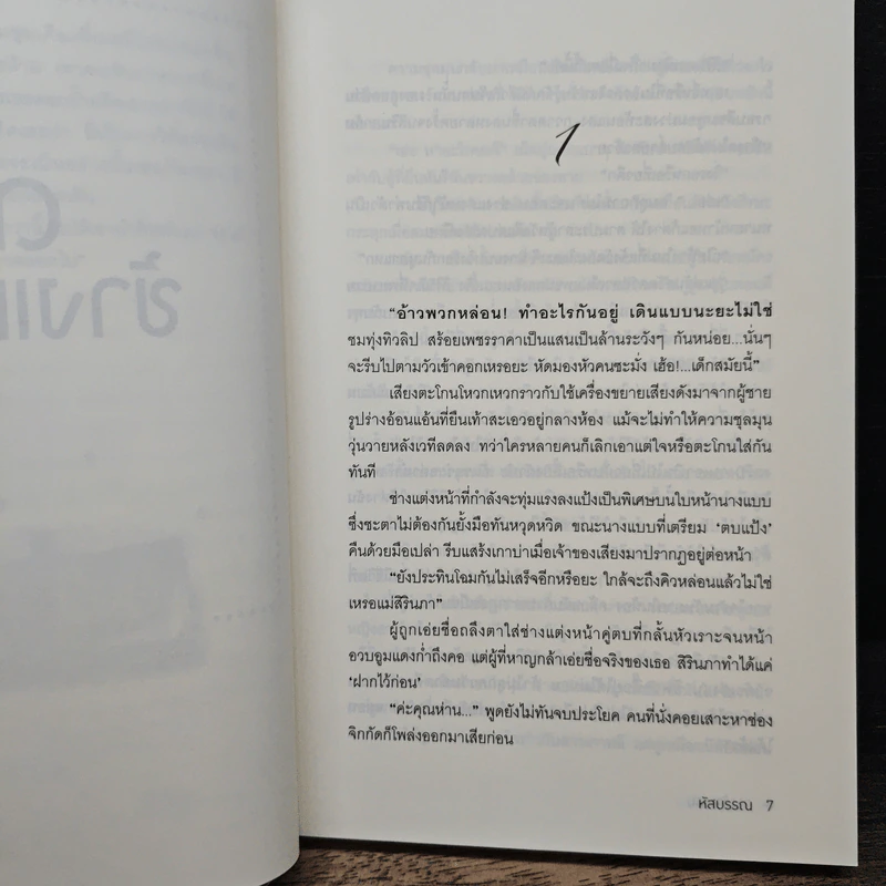 ดาวข้างแรม - หัสบรรณ รูปที่ 7
