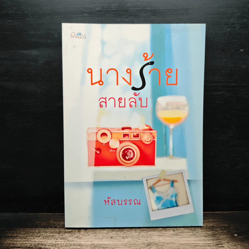 นางร้ายสายลับ - หัสบรรณ รูปที่ 1